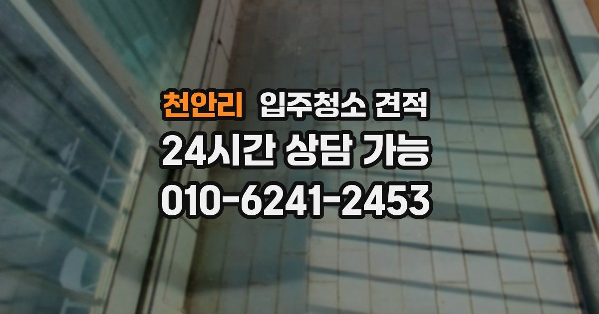 천안리 입주청소 견적
