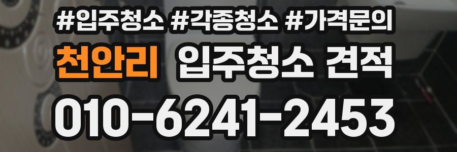 천안리 입주청소 견적