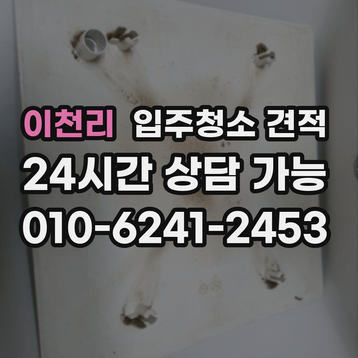 이천리 입주청소 견적