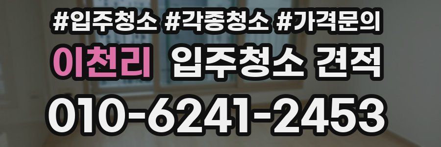 이천리 입주청소 견적