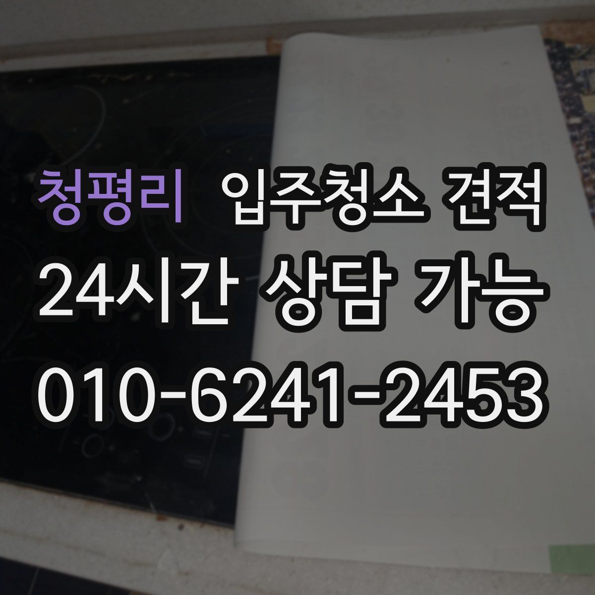 청평리 입주청소 견적