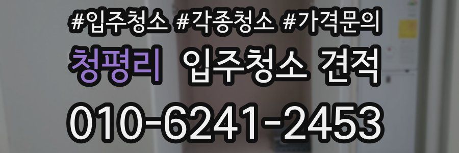 청평리 입주청소 견적
