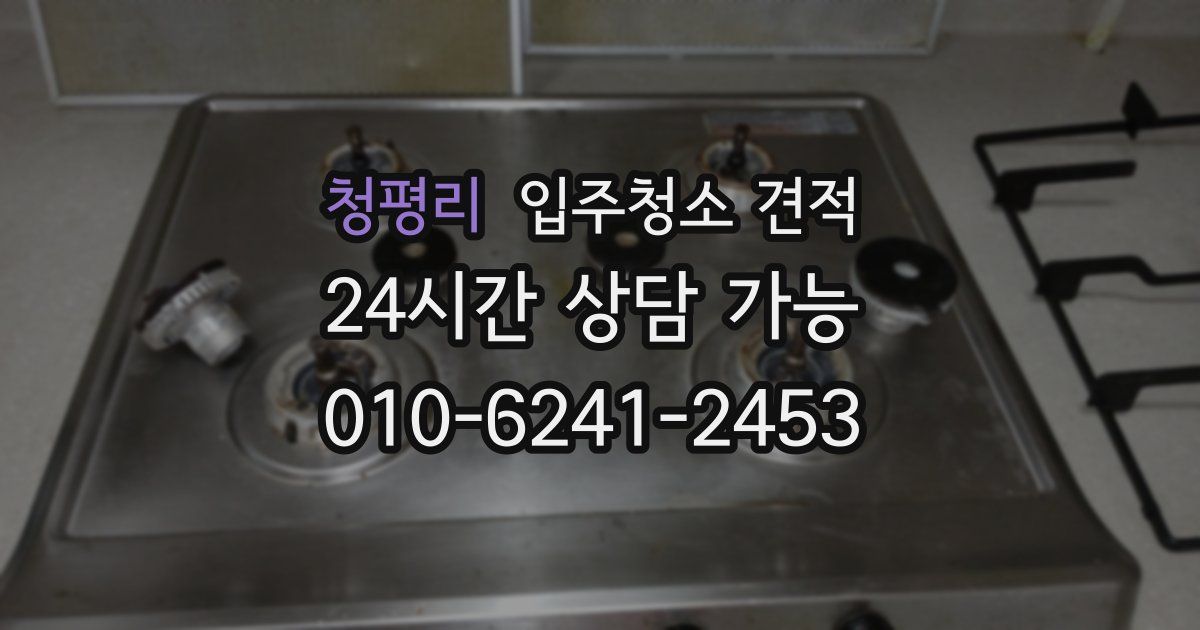 청평리 입주청소 견적