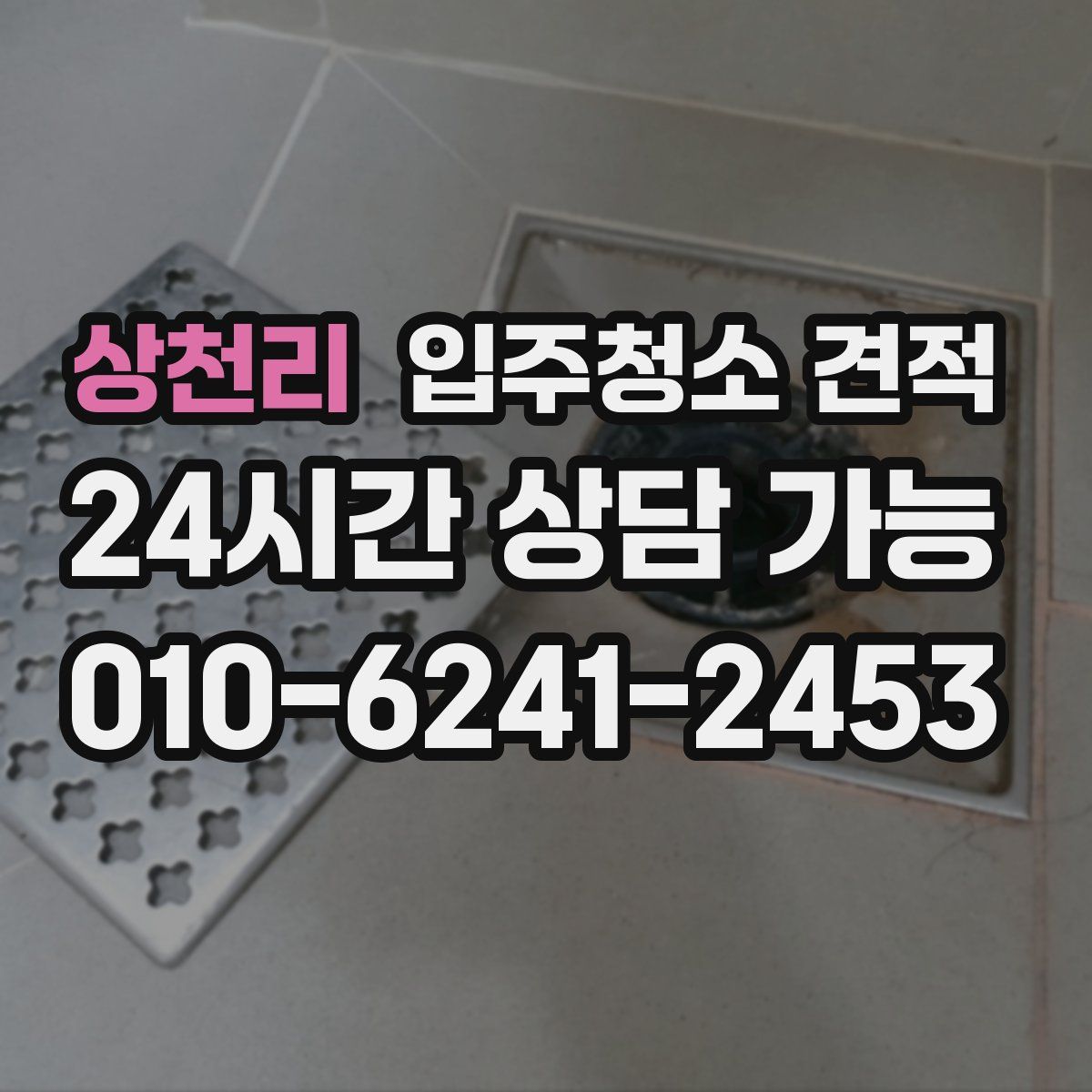 상천리 입주청소 견적