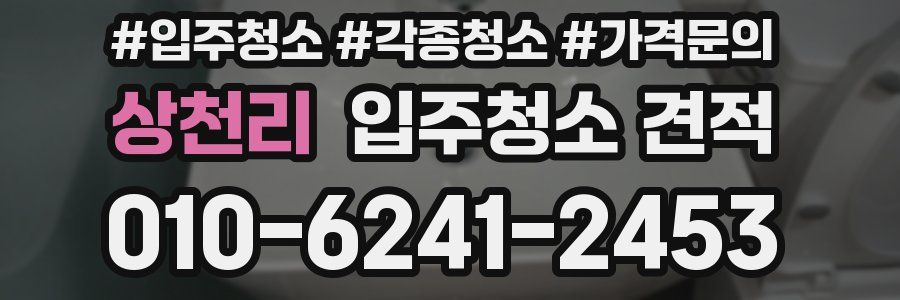 상천리 입주청소 견적