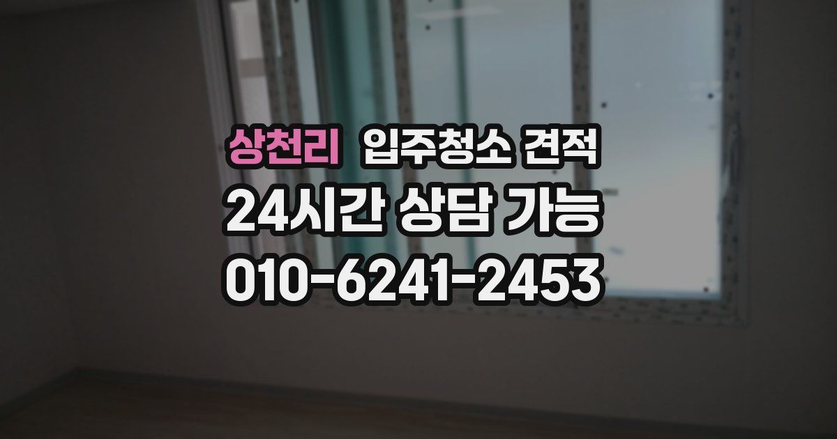 상천리 입주청소 견적