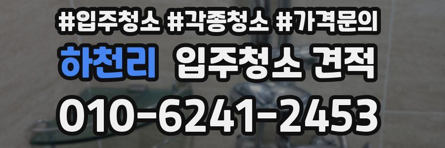 하천리 입주청소 견적