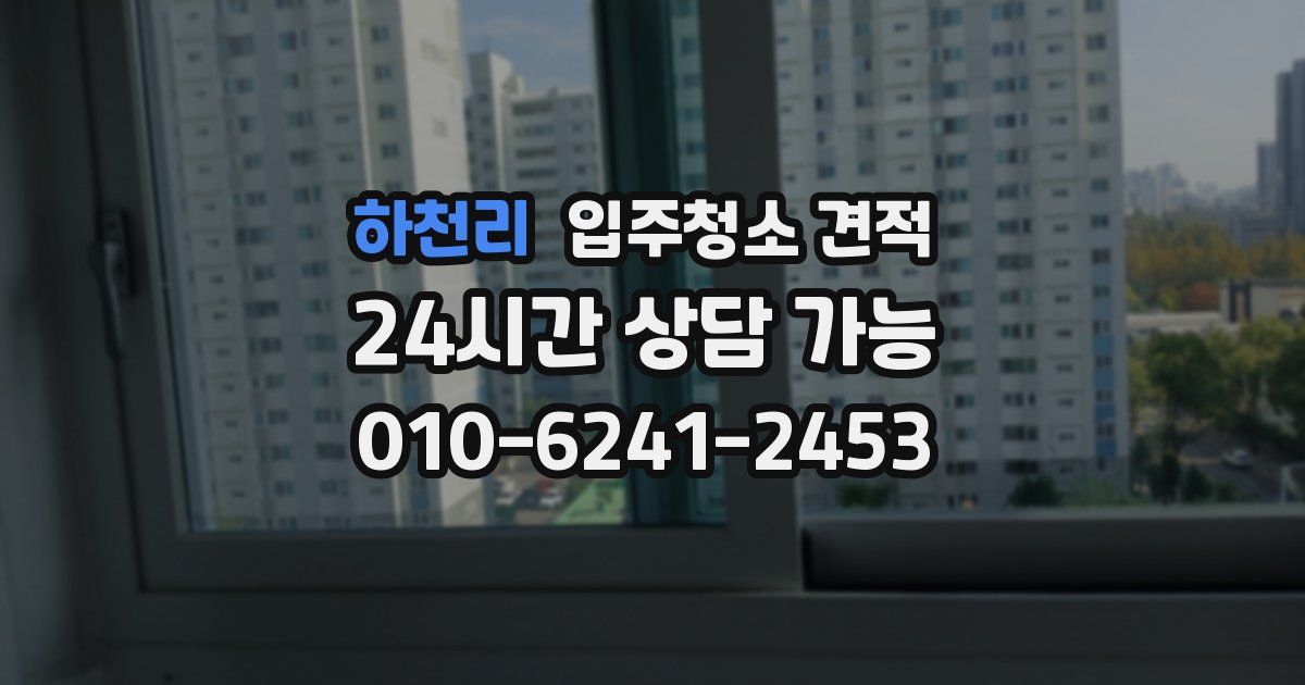 하천리 입주청소 견적