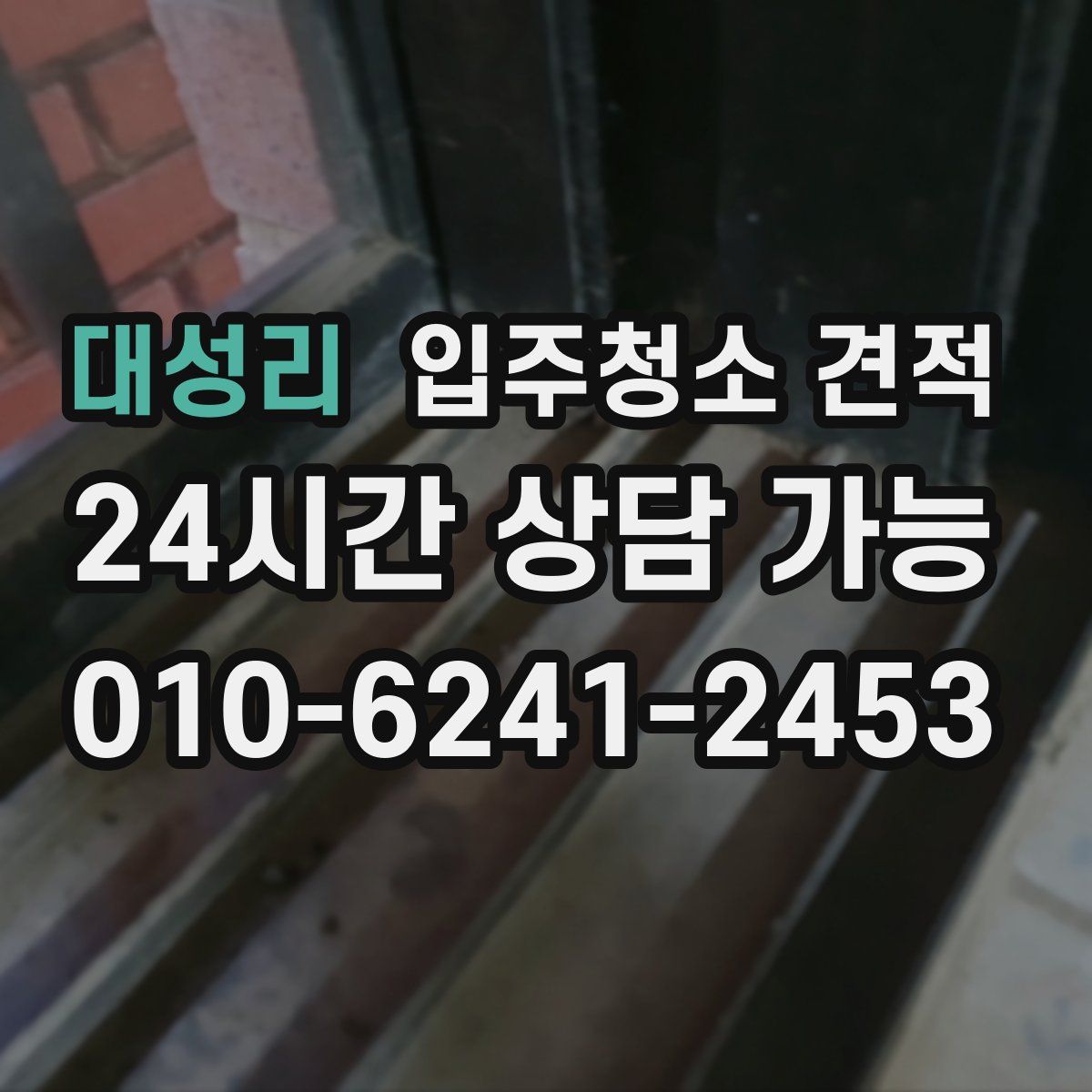 대성리 입주청소 견적
