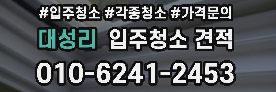 대성리 입주청소 견적