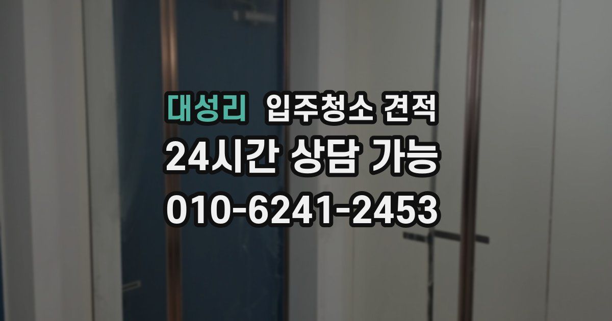 대성리 입주청소 견적