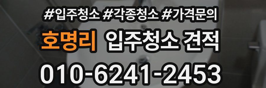 호명리 입주청소 견적