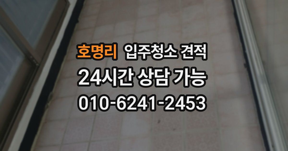호명리 입주청소 견적
