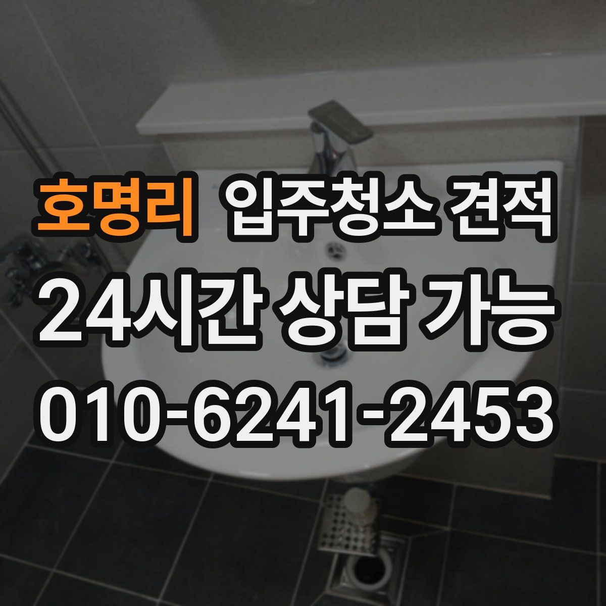 호명리 입주청소 견적