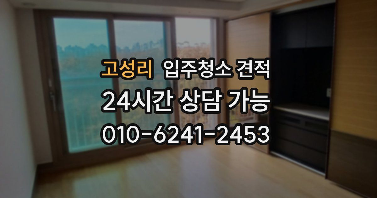 고성리 입주청소 견적