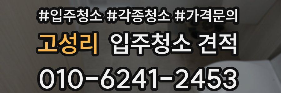 고성리 입주청소 견적