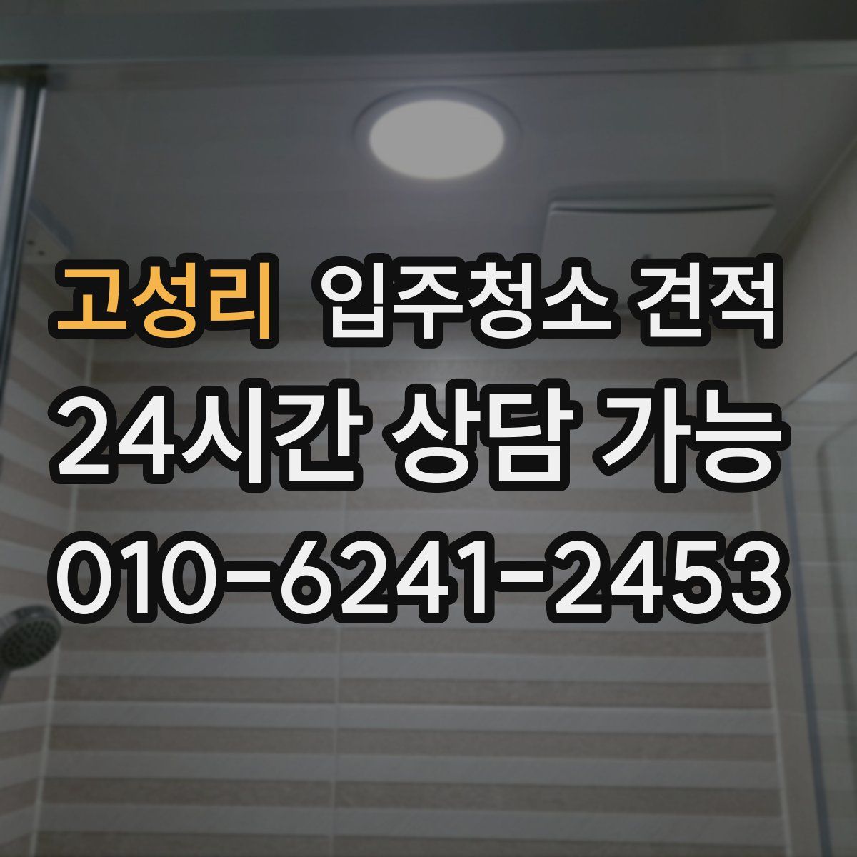 고성리 입주청소 견적