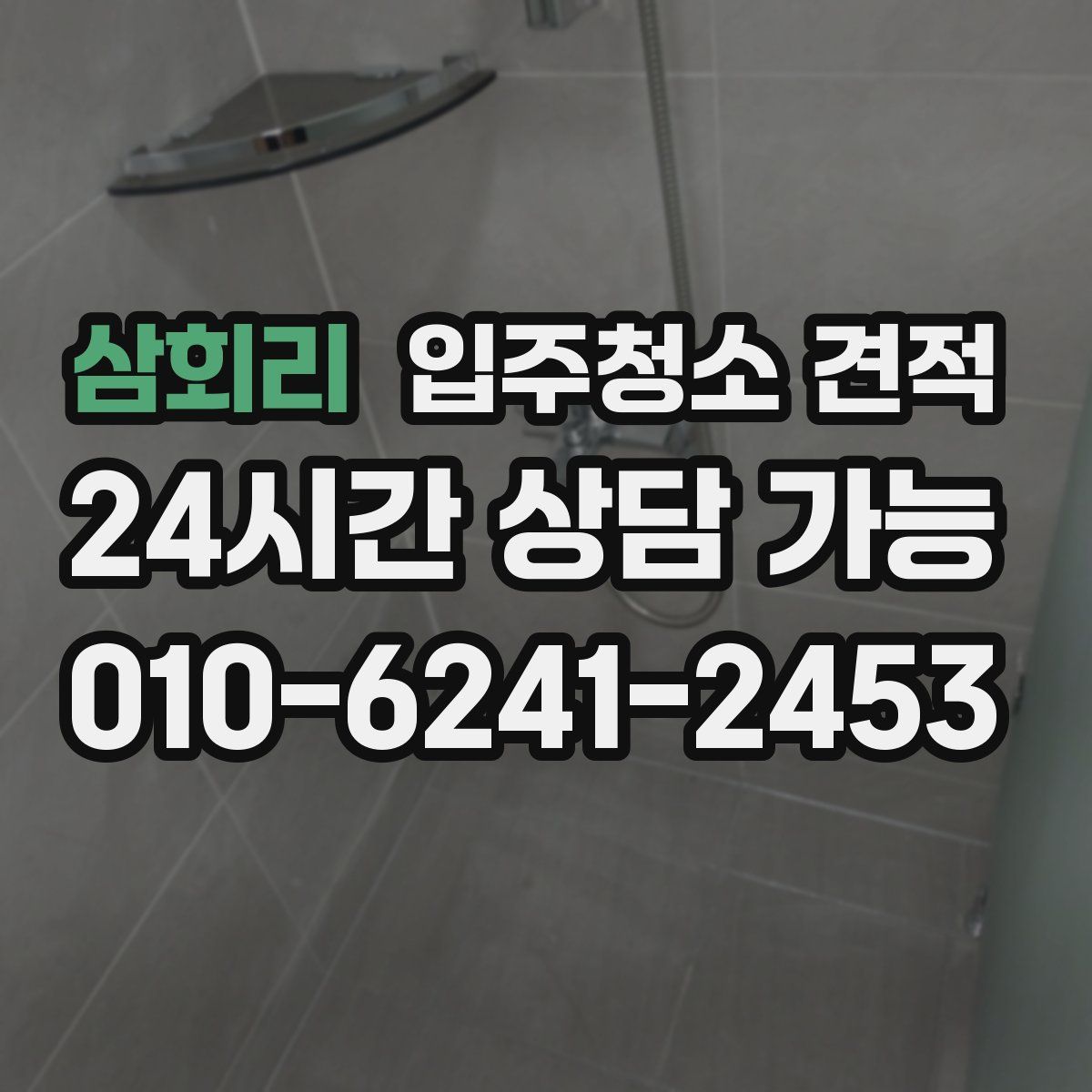 삼회리 입주청소 견적