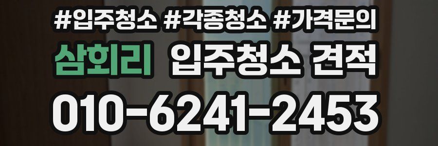 삼회리 입주청소 견적