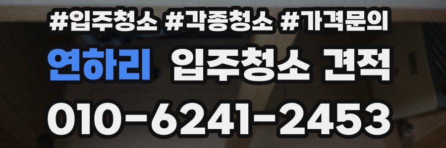 연하리 입주청소 견적