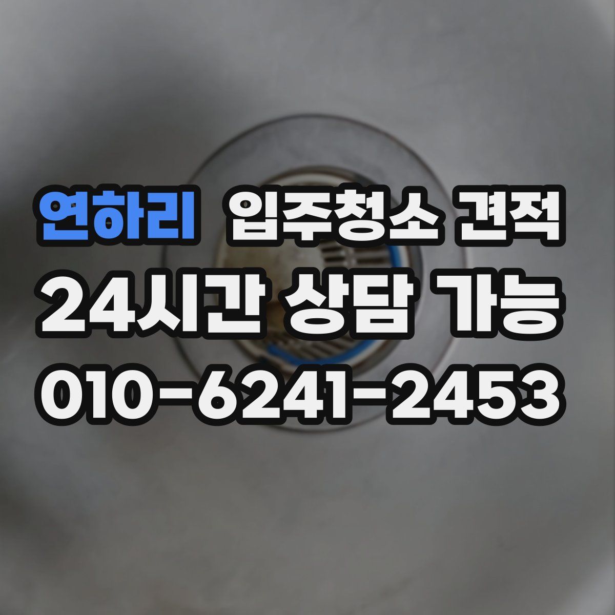 연하리 입주청소 견적
