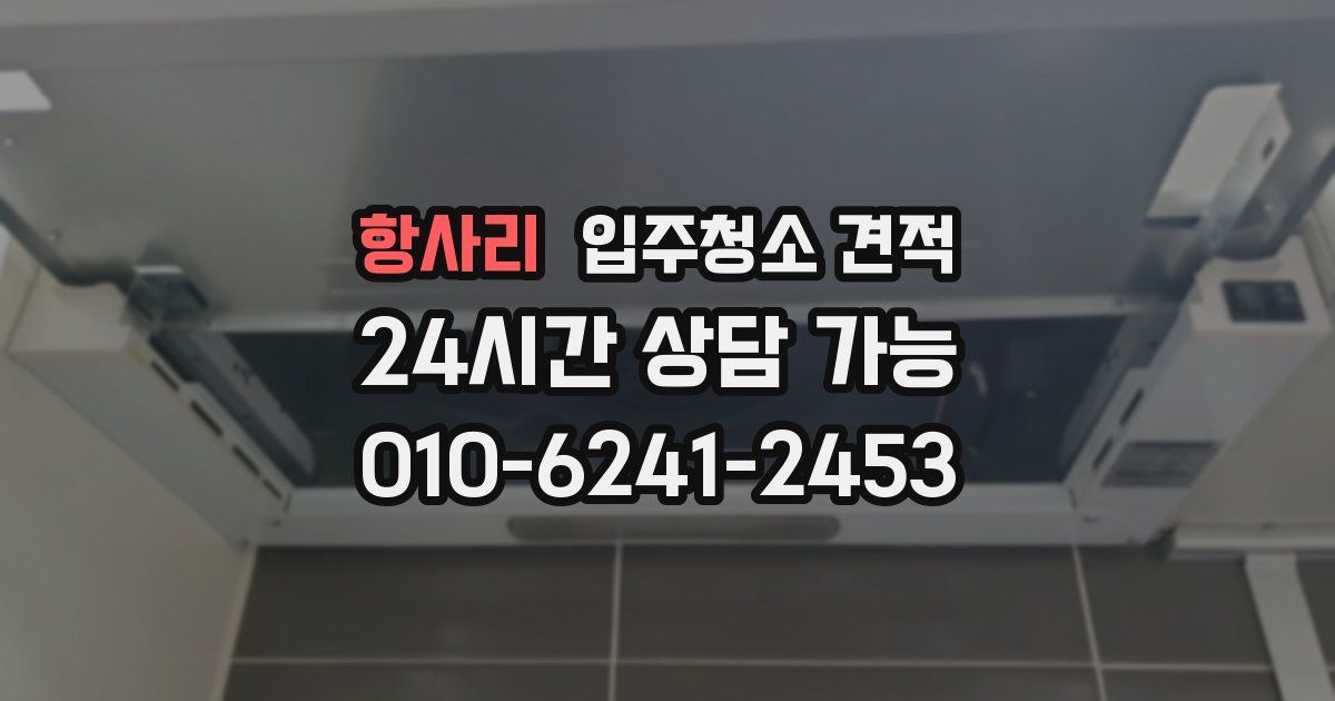 항사리 입주청소 견적