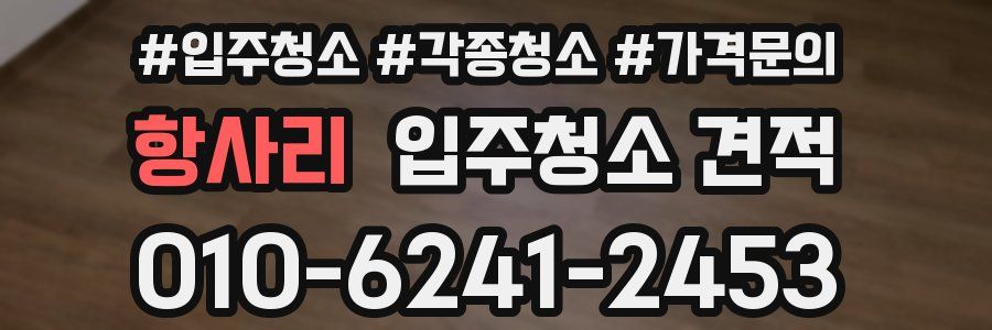 항사리 입주청소 견적