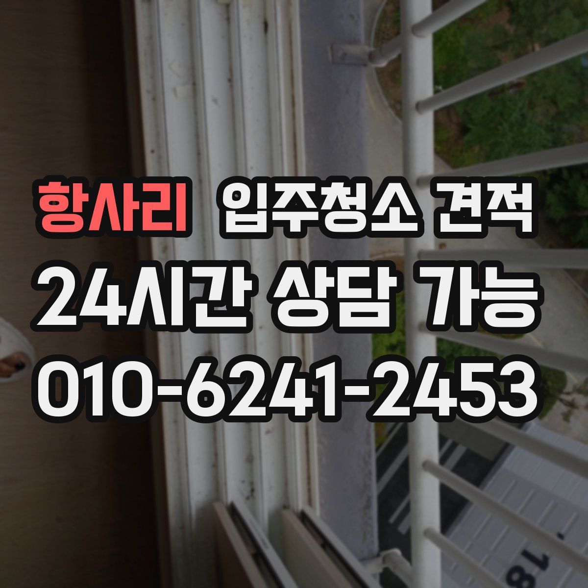 항사리 입주청소 견적