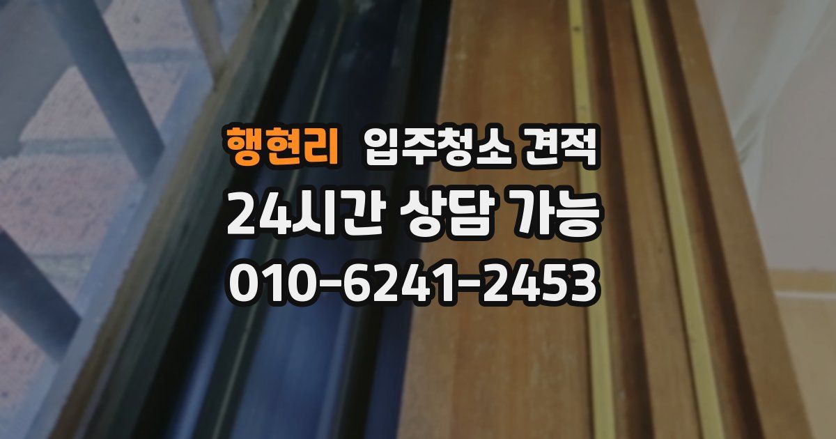 행현리 입주청소 견적