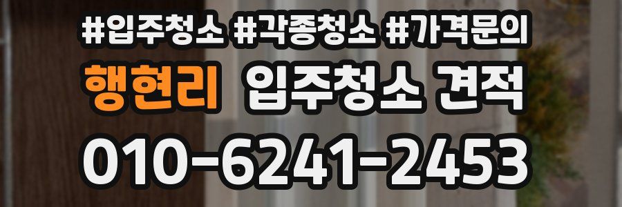 행현리 입주청소 견적