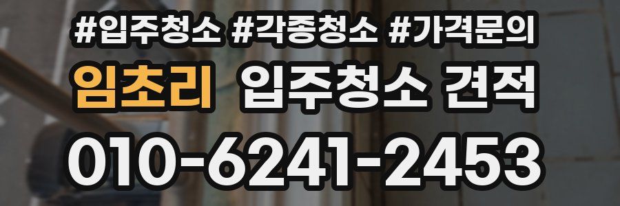 임초리 입주청소 견적