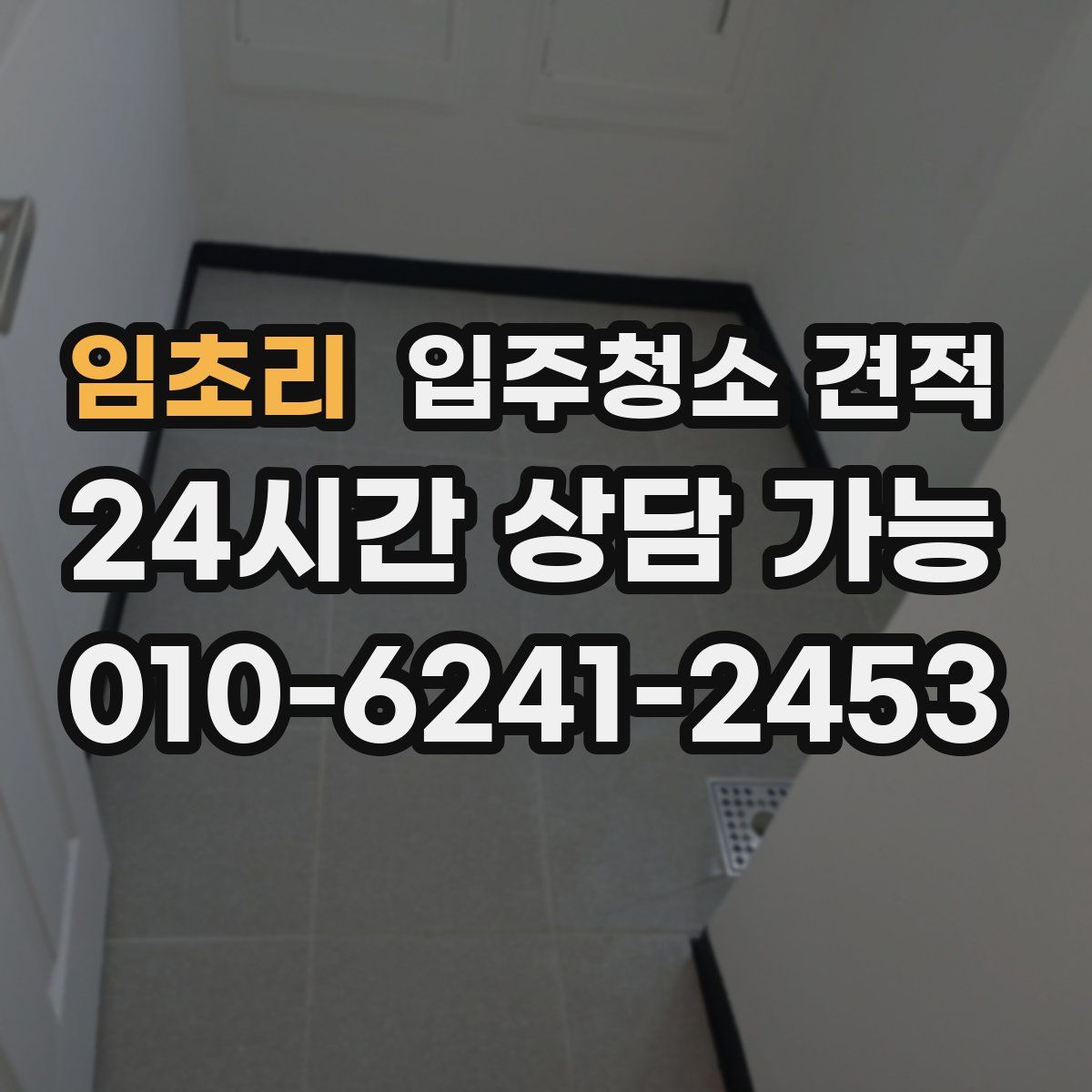 임초리 입주청소 견적