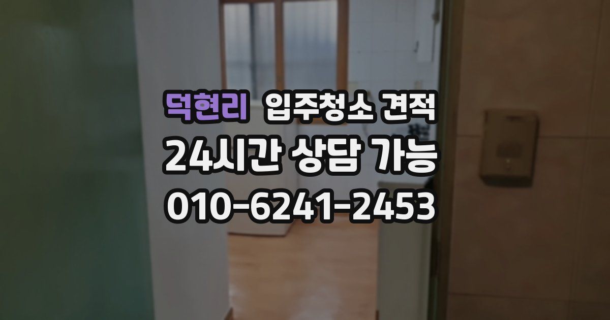 덕현리 입주청소 견적