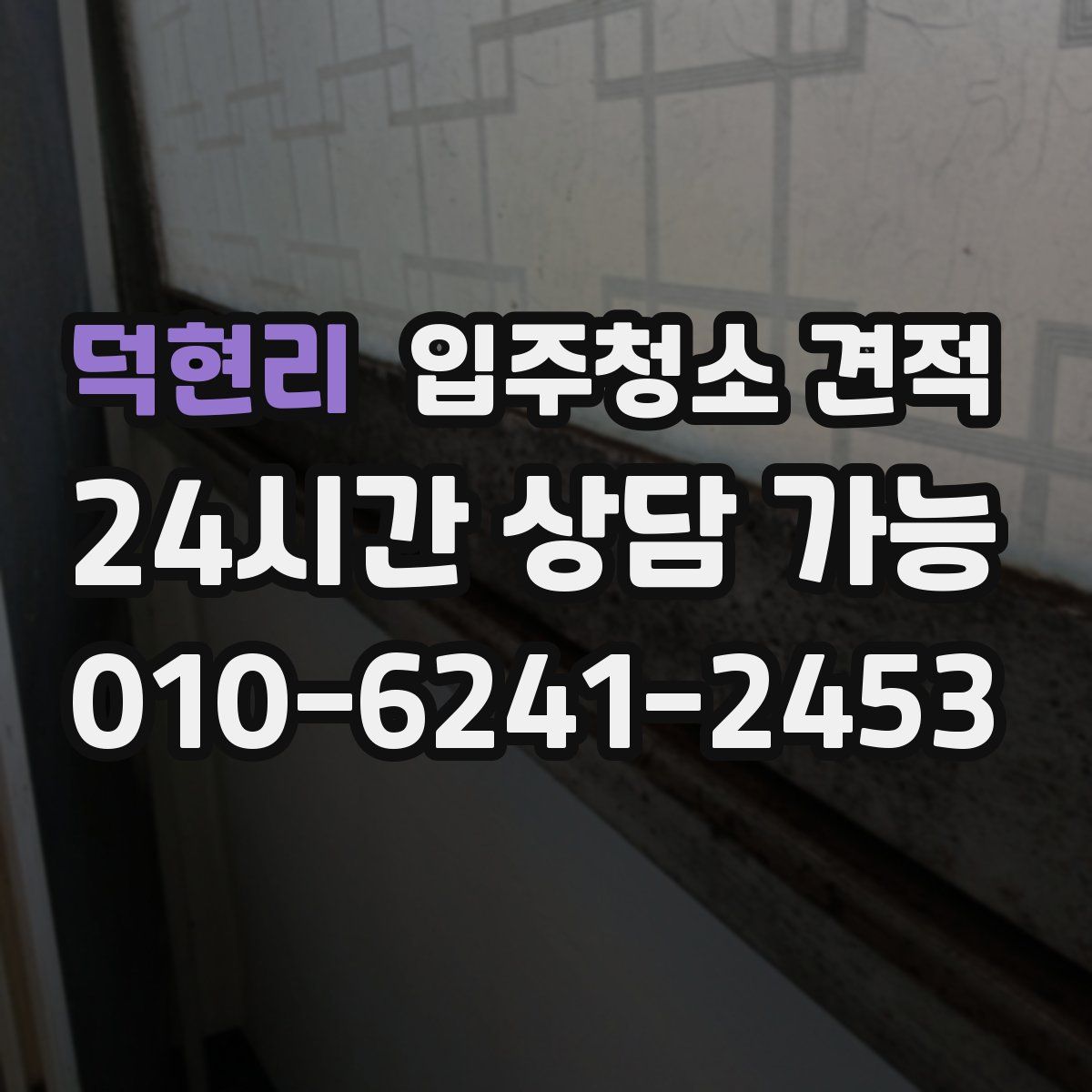 덕현리 입주청소 견적