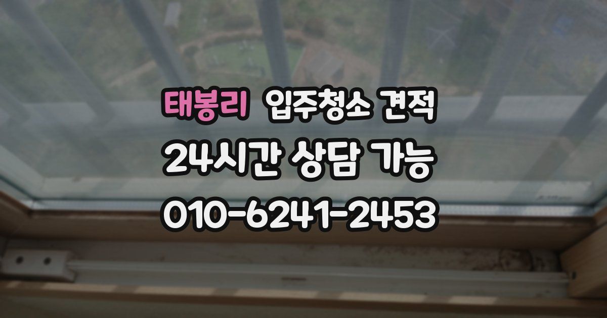 태봉리 입주청소 견적