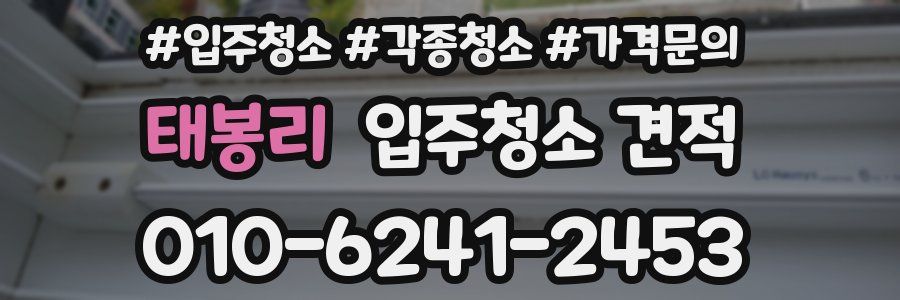 태봉리 입주청소 견적