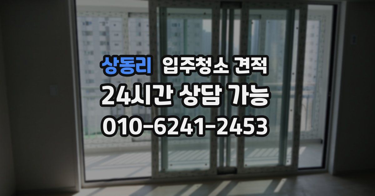 상동리 입주청소 견적