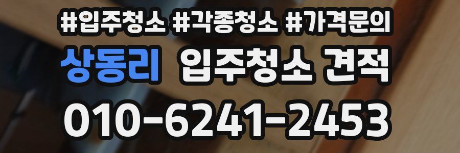 상동리 입주청소 견적
