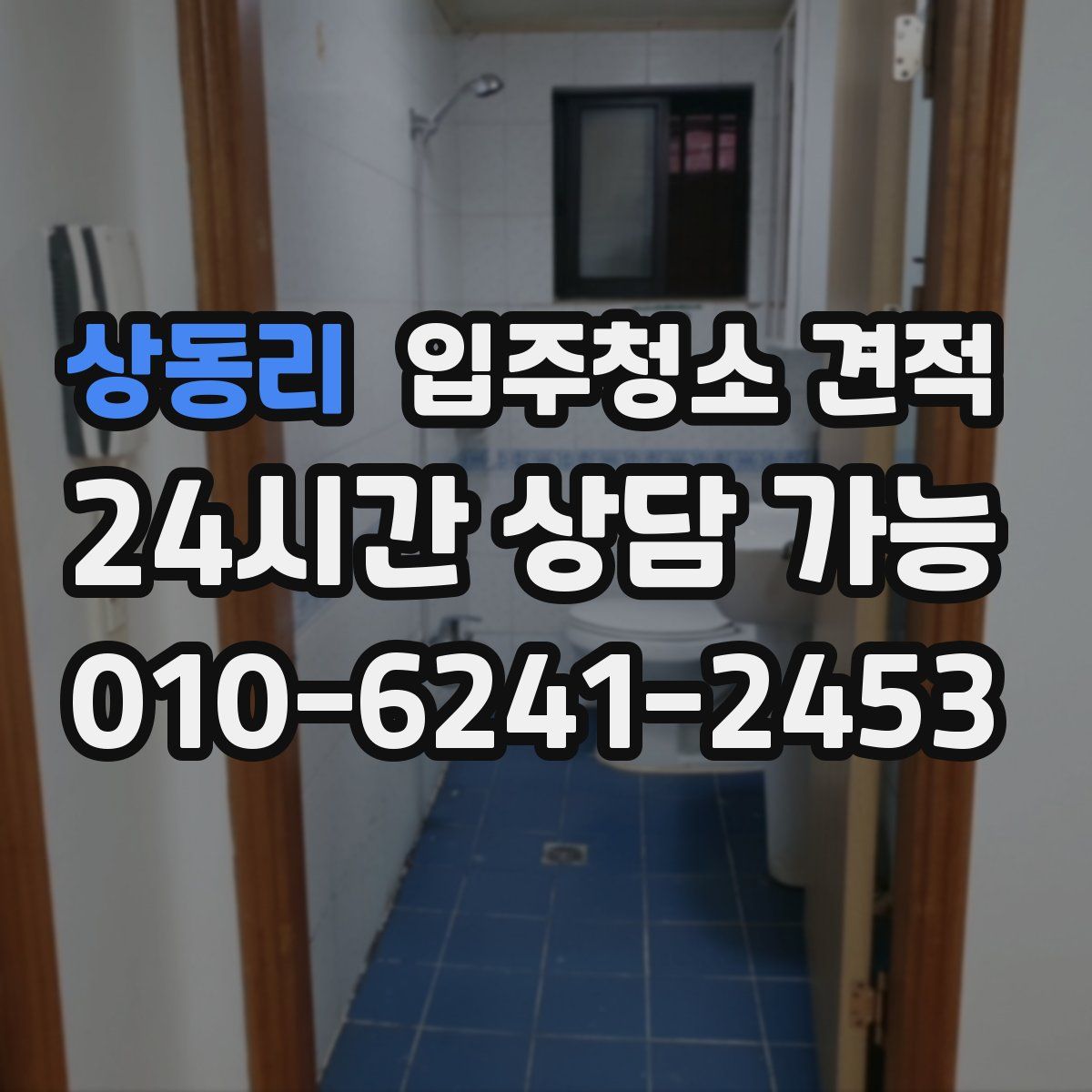 상동리 입주청소 견적