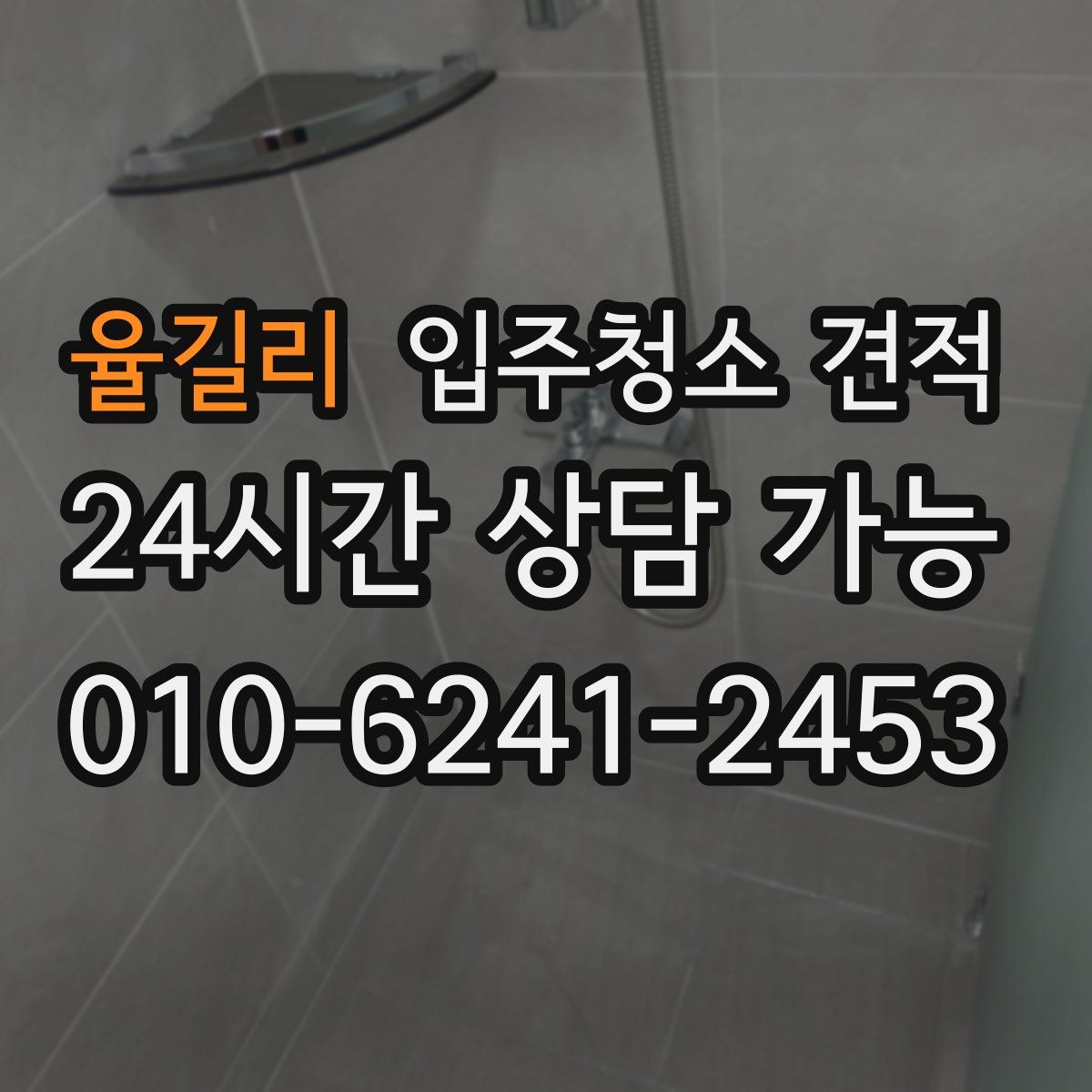 율길리 입주청소 견적