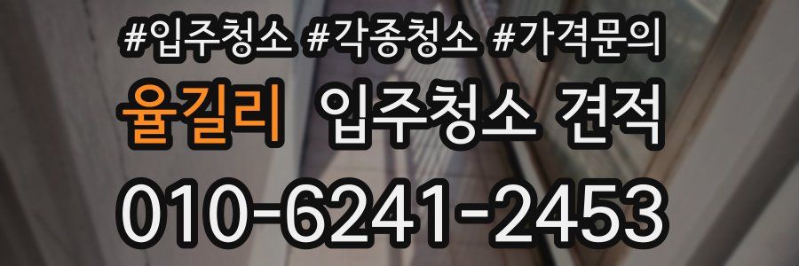 율길리 입주청소 견적