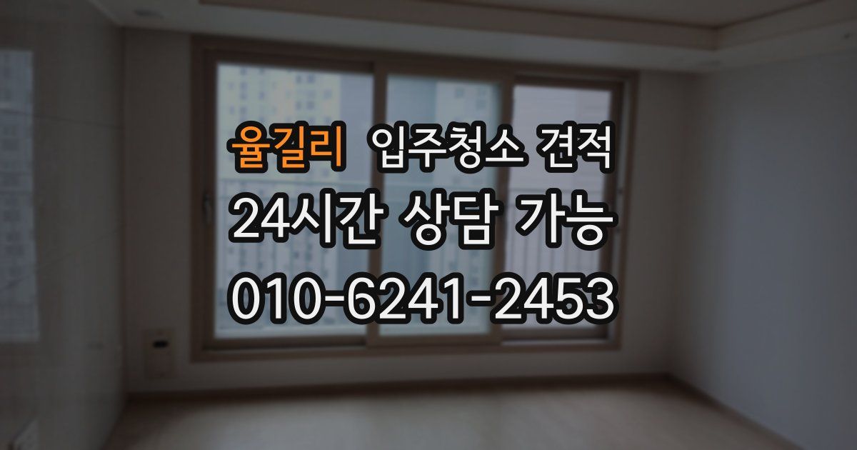 율길리 입주청소 견적