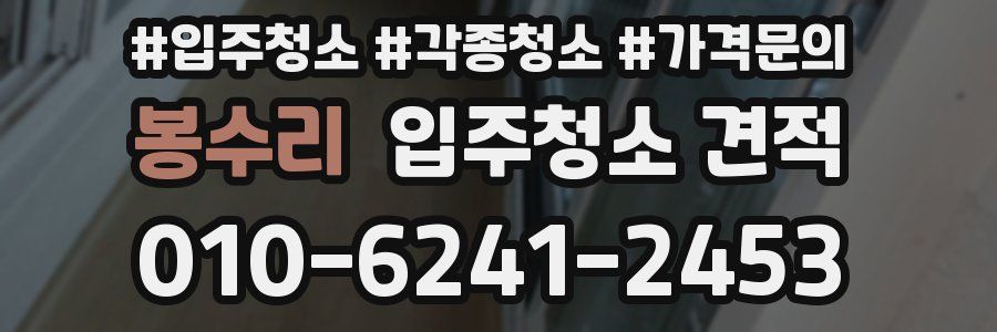 봉수리 입주청소 견적