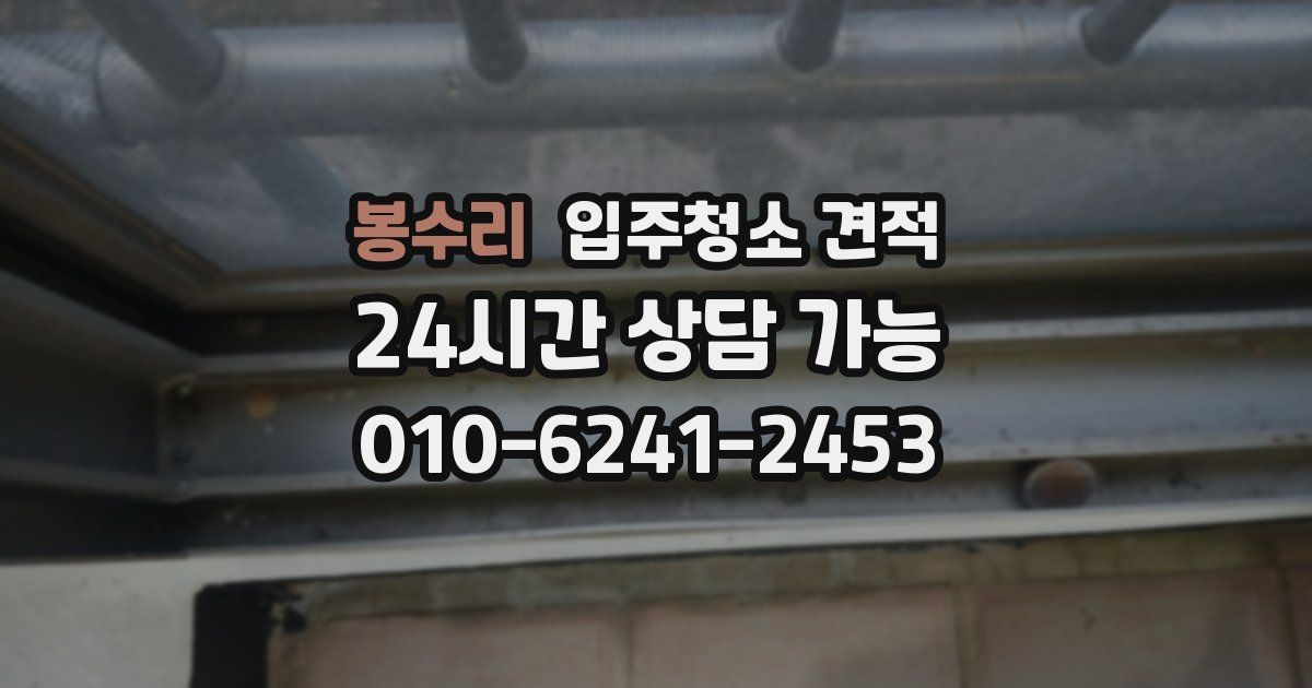 봉수리 입주청소 견적