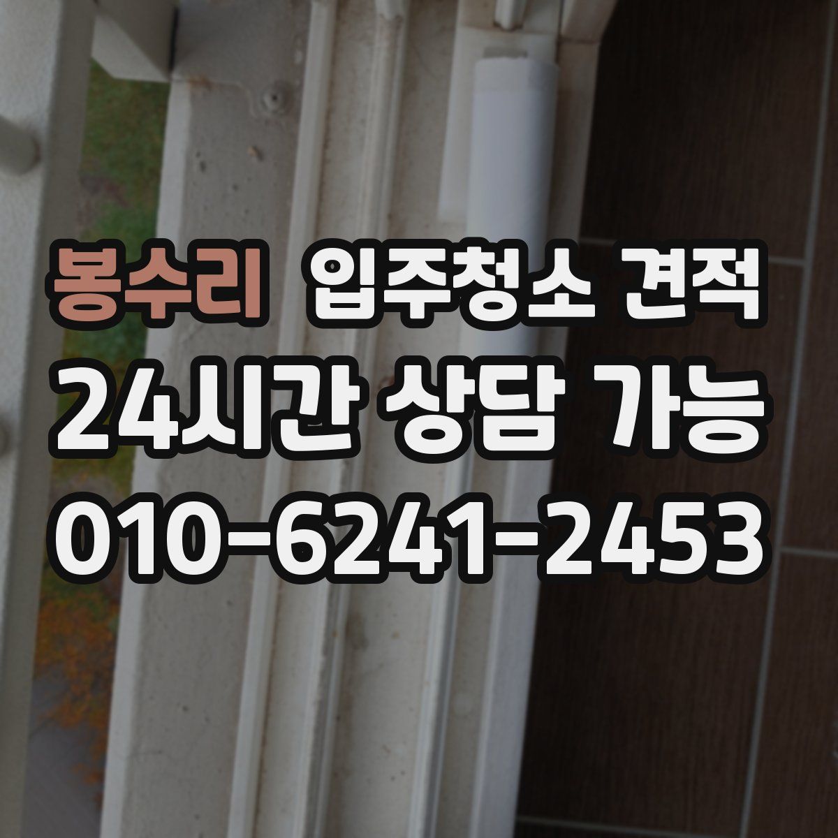봉수리 입주청소 견적