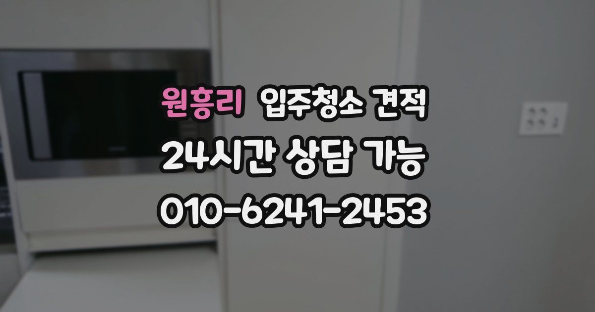 원흥리 입주청소 견적