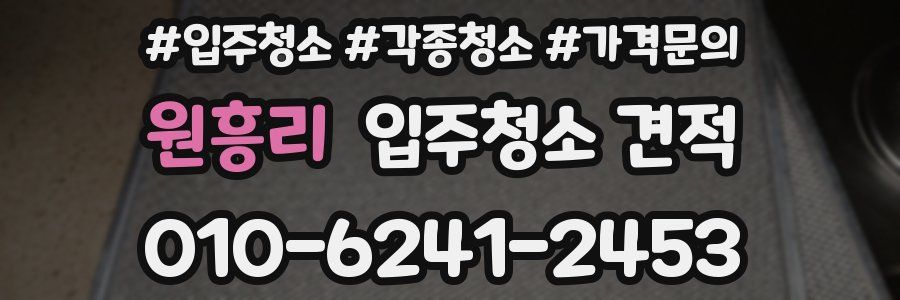 원흥리 입주청소 견적