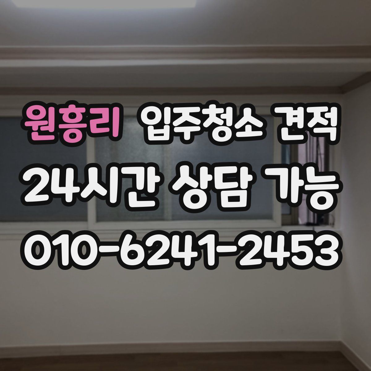 원흥리 입주청소 견적