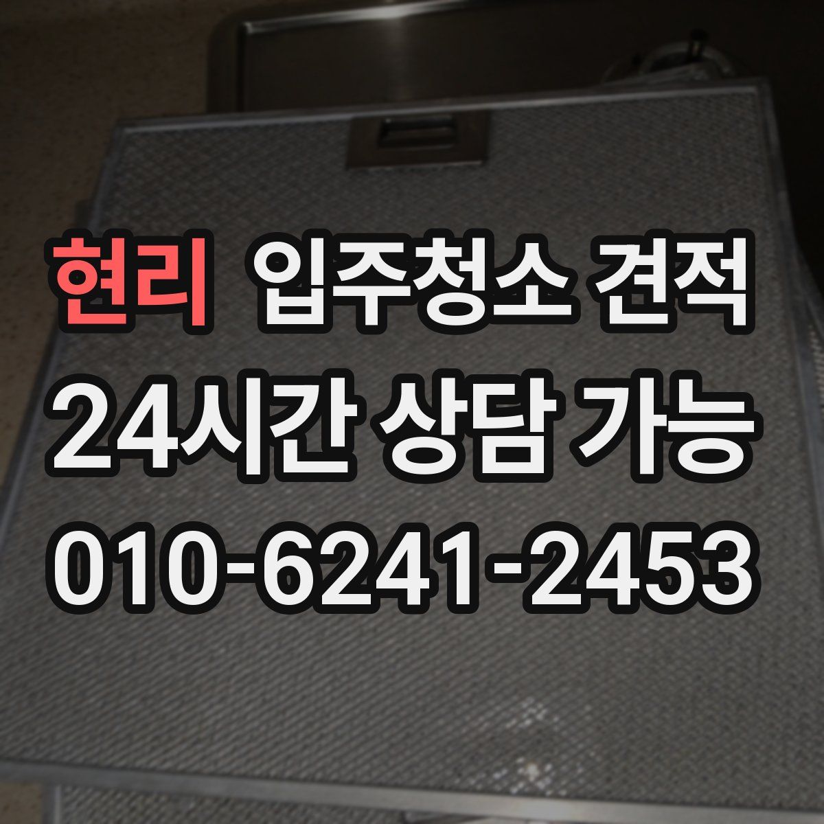 현리 입주청소 견적