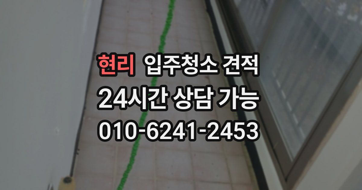 현리 입주청소 견적